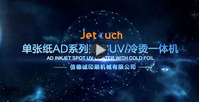 單張紙AD系列數(shù)字UV冷燙一體機